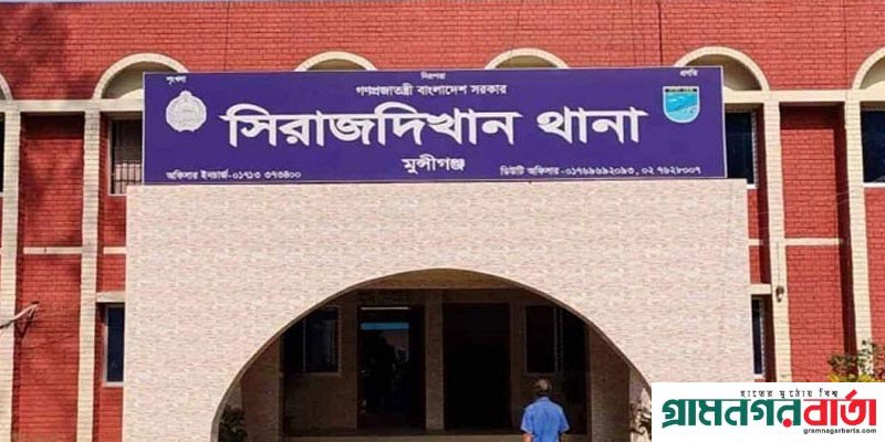 সিরাজদিখানে জমি নিয়ে বিরোধে মামলা দিয়ে হয়রানির অভিযোগ সিরাজদিখানে জমি নিয়ে বিরোধে মামলা দিয়ে হয়রানির অভিযোগ