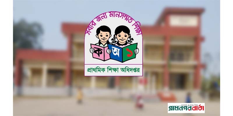 কবে খুলবে প্রাথমিক বিদ্যালয়, চূড়ান্ত সিদ্ধান্ত আজ কবে খুলবে প্রাথমিক বিদ্যালয়, চূড়ান্ত সিদ্ধান্ত আজ