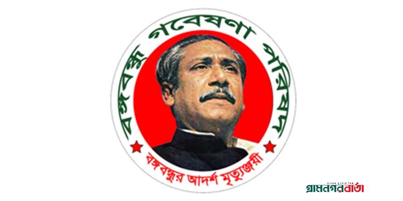 রাষ্ট্রীয় সম্পদ ধ্বংসের সাথে জড়িত নাশকতাকারীদের কঠোর শাস্তি নিশ্চিত করতে হবে : বঙ্গবন্ধু গবেষণা পরিষদ রাষ্ট্রীয় সম্পদ ধ্বংসের সাথে জড়িত নাশকতাকারীদের কঠোর শাস্তি নিশ্চিত করতে হবে : বঙ্গবন্ধু গবেষণা পরিষদ