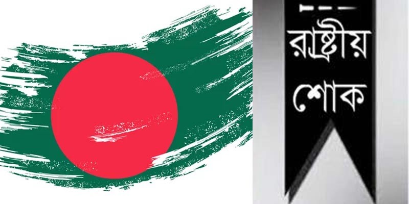 মঙ্গলবার রাষ্ট্রীয় শোক ঘোষণা মঙ্গলবার রাষ্ট্রীয় শোক ঘোষণা