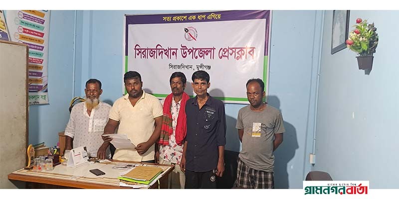 সিরাজদিখানে মিথ্যা মামলা দিয়ে ঘরের নির্মাণকাজ বন্ধের প্রতিবাদে সংবাদ সম্মেলন সিরাজদিখানে মিথ্যা মামলা দিয়ে ঘরের নির্মাণকাজ বন্ধের প্রতিবাদে সংবাদ সম্মেলন