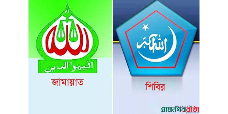 নিষিদ্ধ হচ্ছে জামায়াত ও শিবির, দ্রুত চূড়ান্ত সিদ্ধান্ত নিষিদ্ধ হচ্ছে জামায়াত ও শিবির, দ্রুত চূড়ান্ত সিদ্ধান্ত