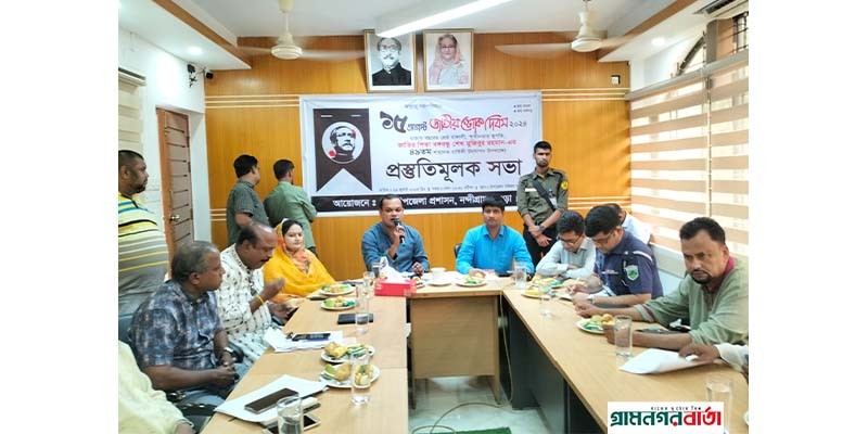 নন্দীগ্রামে জাতীয় শোক দিবস পালন উপলক্ষ্যে প্রস্তুতিমূলক সভা অনুষ্ঠিত নন্দীগ্রামে জাতীয় শোক দিবস পালন উপলক্ষ্যে প্রস্তুতিমূলক সভা অনুষ্ঠিত