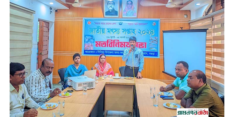 নন্দীগ্রামে জাতীয় মৎস্য সপ্তাহ উপলক্ষ্যে মতবিনিময় সভা অনুষ্ঠিত নন্দীগ্রামে জাতীয় মৎস্য সপ্তাহ উপলক্ষ্যে মতবিনিময় সভা অনুষ্ঠিত