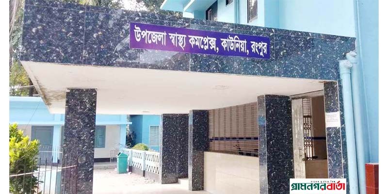 অবশেষে কাউনিয়া উপজেলা স্বাস্থ্য কর্মকর্তার বিরুদ্ধে বিভিন্ন দুর্নীতির তদন্ত শুরু অবশেষে কাউনিয়া উপজেলা স্বাস্থ্য কর্মকর্তার বিরুদ্ধে বিভিন্ন দুর্নীতির তদন্ত শুরু