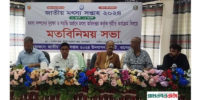 বাগেরহাটে জাতীয় মৎস্য সপ্তাহ উপলক্ষে মতবিনিময় বাগেরহাটে জাতীয় মৎস্য সপ্তাহ উপলক্ষে মতবিনিময়