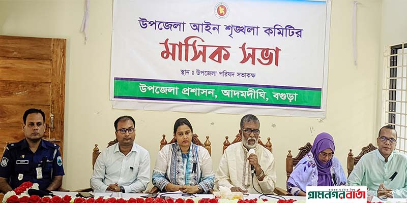 আদমদীঘিতে আইন শৃংখলা কমিটির মাসিক সভা অনুষ্ঠিত আদমদীঘিতে আইন শৃংখলা কমিটির মাসিক সভা অনুষ্ঠিত
