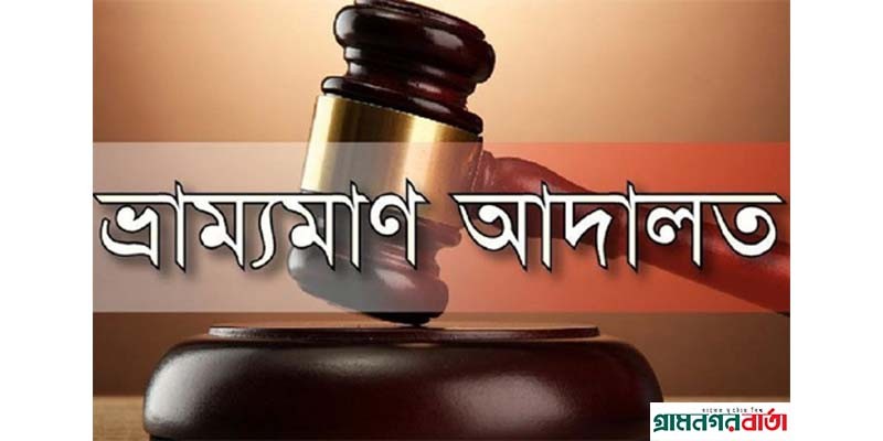 শ্রীনগরে ড্রেজার উচ্ছেদ অভিযান অব্যাহত, এক মামলায় লাখ টাকা আর্থিক জরিমানা শ্রীনগরে ড্রেজার উচ্ছেদ অভিযান অব্যাহত, এক মামলায় লাখ টাকা আর্থিক জরিমানা