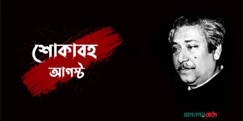 আজ শোকাবহ আগস্ট শুরু আজ শোকাবহ আগস্ট শুরু