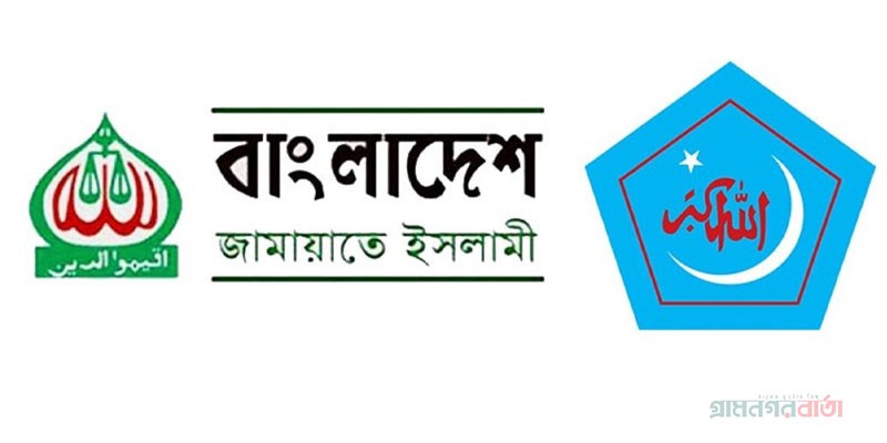 নিষিদ্ধ হলো জামায়াত-শিবির নিষিদ্ধ হলো জামায়াত-শিবির