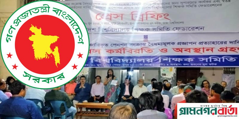 বিশ্ববিদ্যালয় শিক্ষক-কর্মচারীদের জন্য প্রস্তাবিত পেনশন স্কিম বাতিল বিশ্ববিদ্যালয় শিক্ষক-কর্মচারীদের জন্য প্রস্তাবিত পেনশন স্কিম বাতিল