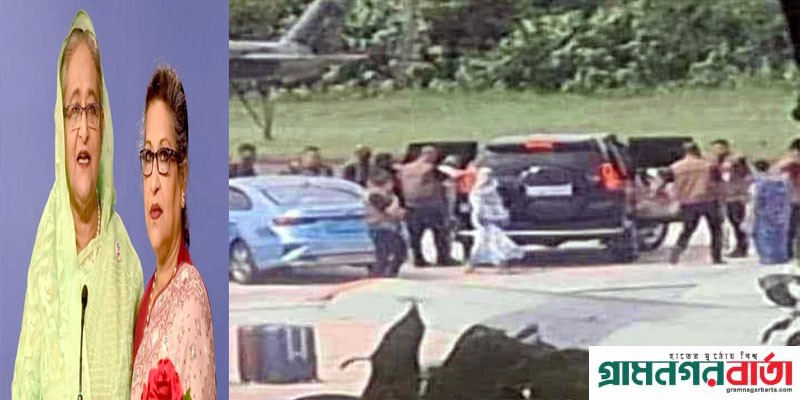 পদত্যাগ’ করে দেশ ছাড়লেন শেখ হাসিনা, সঙ্গে আছেন রেহানাও পদত্যাগ’ করে দেশ ছাড়লেন শেখ হাসিনা, সঙ্গে আছেন রেহানাও