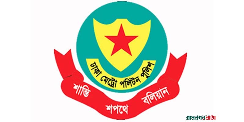 ডিএমপির সব সদস্যকে ছুটি দেয়ার খবর সঠিক নয় : পুলিশ সদর দপ্তর ডিএমপির সব সদস্যকে ছুটি দেয়ার খবর সঠিক নয় : পুলিশ সদর দপ্তর