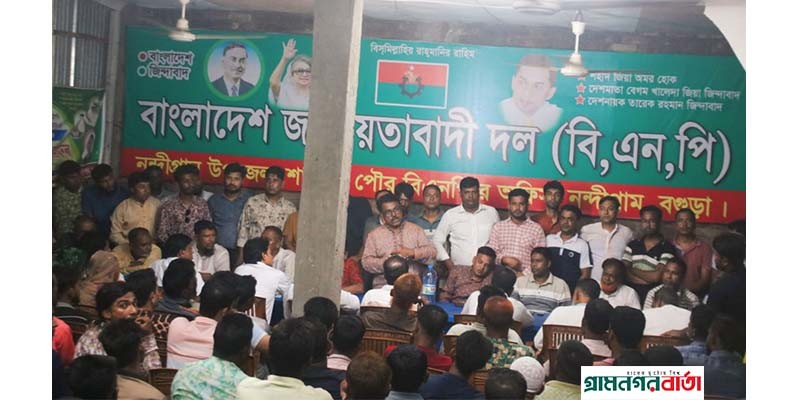 নন্দীগ্রামে বিএনপির আলোচনা সভা অনুষ্ঠিত নন্দীগ্রামে বিএনপির আলোচনা সভা অনুষ্ঠিত