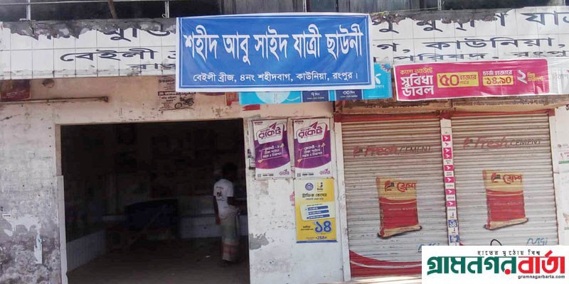 কাউনিয়ার টিপু মুনশি যাত্রী ছাউনির নাম করা হলো আবু সাঈদ যাত্রী ছাউনি কাউনিয়ার টিপু মুনশি যাত্রী ছাউনির নাম করা হলো আবু সাঈদ যাত্রী ছাউনি