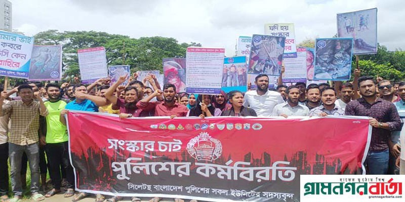 সিলেটে নিম্নপদস্থ পুলিশ সদস্যদের নানা অভিযোগ !! দেখার কেউ নেই সিলেটে নিম্নপদস্থ পুলিশ সদস্যদের নানা অভিযোগ !! দেখার কেউ নেই