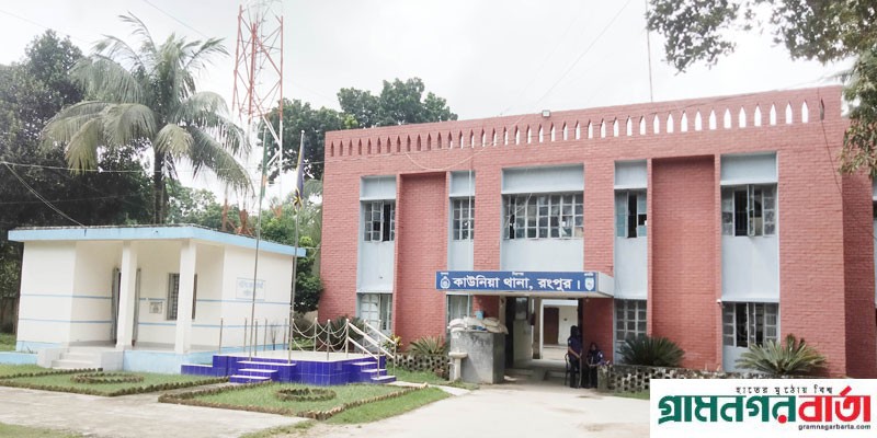 রংপুরের কাউনিয়া থানার কার্যক্রম শুরু রংপুরের কাউনিয়া থানার কার্যক্রম শুরু