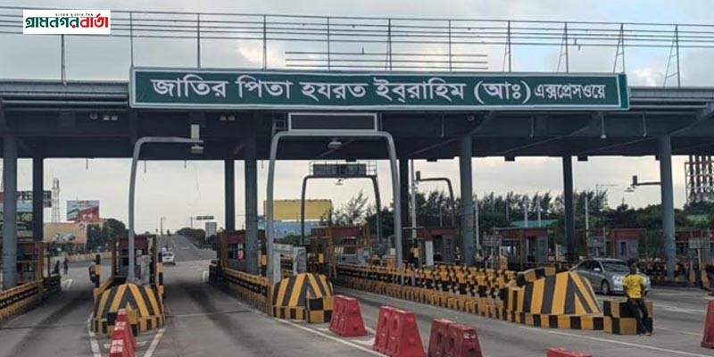 টোল ছাড়াই এক্সপ্রেসওয়েতে চলছে গাড়ি টোল ছাড়াই এক্সপ্রেসওয়েতে চলছে গাড়ি