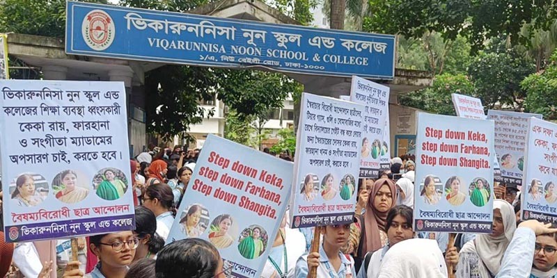 একদফা দাবিতে উত্তাল ভিকারুননিসা একদফা দাবিতে উত্তাল ভিকারুননিসা