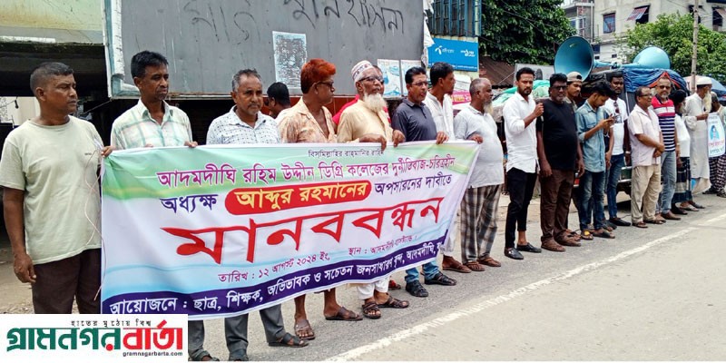 আদমদীঘিতে কলেজ অধ্যক্ষকে অপসারণের দাবিতে মানববন্ধন আদমদীঘিতে কলেজ অধ্যক্ষকে অপসারণের দাবিতে মানববন্ধন