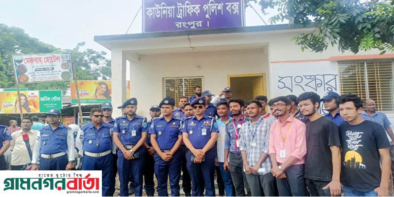 কাউনিয়ায় সড়কে শৃঙ্খলা ফেরাতে ট্রাফিক পুলিশের কাজ শুরু কাউনিয়ায় সড়কে শৃঙ্খলা ফেরাতে ট্রাফিক পুলিশের কাজ শুরু