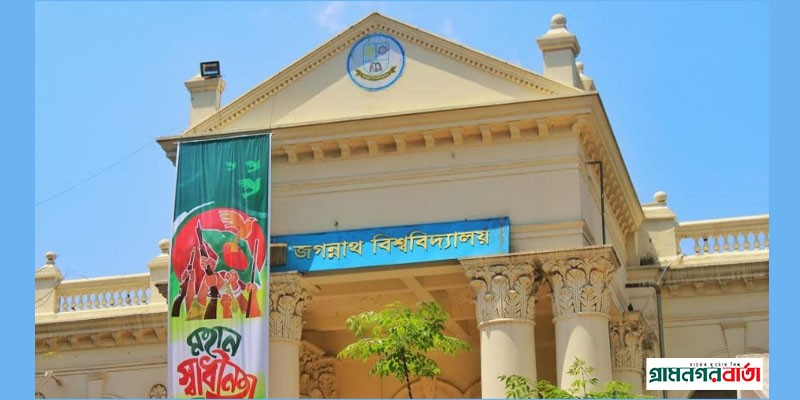 জবিতে সব ধরনের রাজনীতি নিষিদ্ধ ঘোষণা জবিতে সব ধরনের রাজনীতি নিষিদ্ধ ঘোষণা