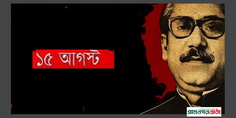 বাতিল হচ্ছে ১৫ আগস্টের ছুটি বাতিল হচ্ছে ১৫ আগস্টের ছুটি