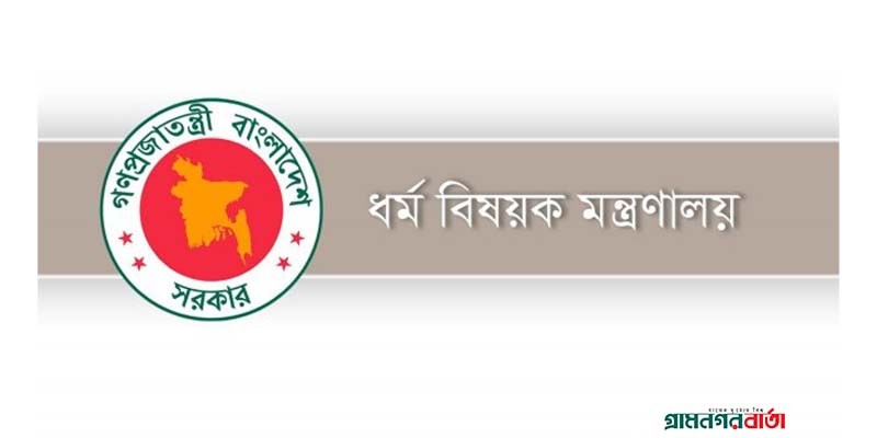 ধর্ম মন্ত্রণালয়ের চিঠি স্বাক্ষরকারী কর্মকর্তা সাময়িক বরখাস্ত ধর্ম মন্ত্রণালয়ের চিঠি স্বাক্ষরকারী কর্মকর্তা সাময়িক বরখাস্ত