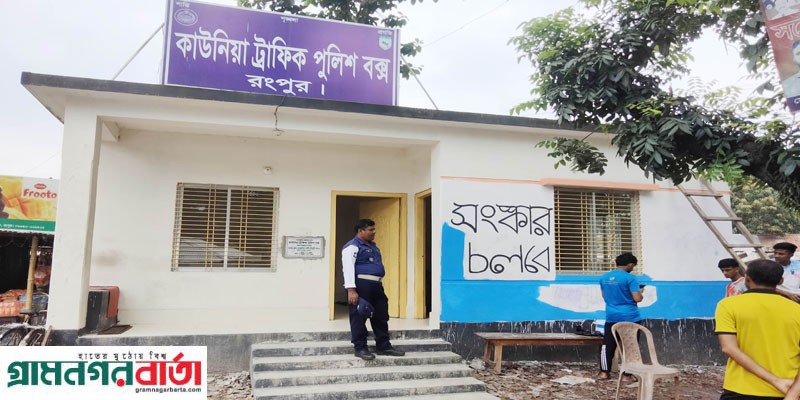 কাউনিয়ায় যানবাহনের শৃক্সখলা ও সৌন্দর্যবৃদ্ধি, পরিচ্ছন্নতার কাজ করছে শিক্ষার্থীরা কাউনিয়ায় যানবাহনের শৃক্সখলা ও সৌন্দর্যবৃদ্ধি, পরিচ্ছন্নতার কাজ করছে শিক্ষার্থীরা