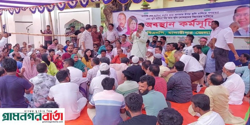 শেখ হাসিনার বিচার দাবিতে মাদারীপুরে বিএনপির অবস্থান কর্মসূচি শেখ হাসিনার বিচার দাবিতে মাদারীপুরে বিএনপির অবস্থান কর্মসূচি