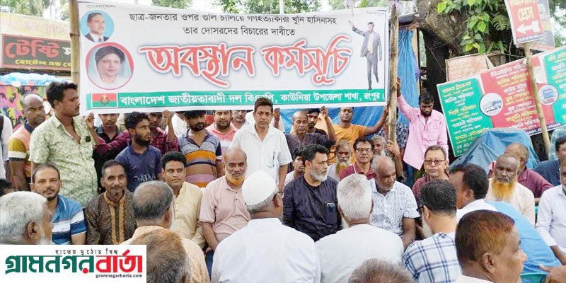 রংপুরের কাউনিয়ায় বিএনপির গনঅবস্থান কর্মসূচি পালিত রংপুরের কাউনিয়ায় বিএনপির গনঅবস্থান কর্মসূচি পালিত