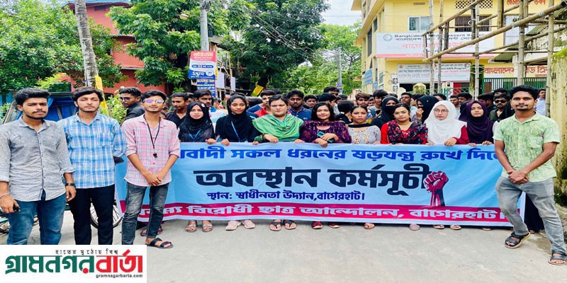 বাগেরহাটে বৈষম্যবিরোধী ছাত্র আন্দোলনের অবস্থান কর্মসূচি বাগেরহাটে বৈষম্যবিরোধী ছাত্র আন্দোলনের অবস্থান কর্মসূচি