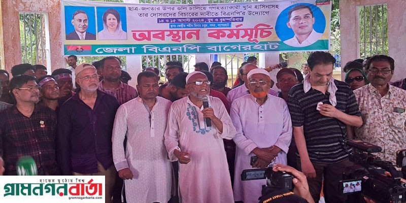বাগেরহাটে শেখ হাসিনার বিচারের দাবীতে বিএনপির অবস্থান কর্মসূচি ও বিক্ষোভ বাগেরহাটে শেখ হাসিনার বিচারের দাবীতে বিএনপির অবস্থান কর্মসূচি ও বিক্ষোভ