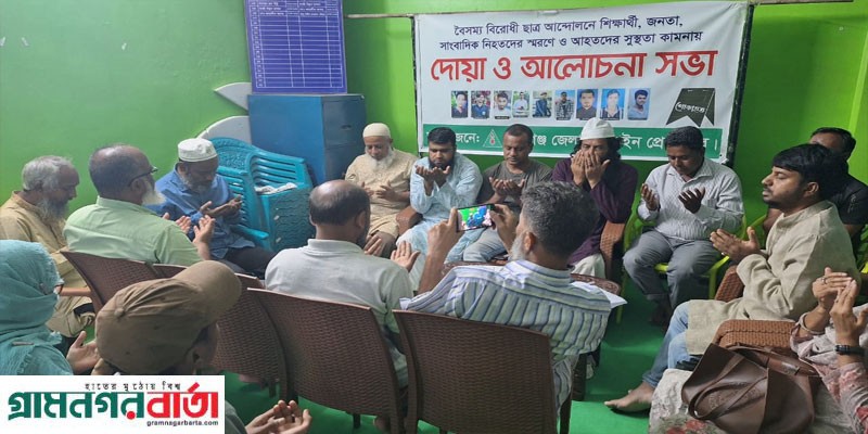 বৈষম্য বিরোধী আন্দোলনে শহীদের স্মরনে মুন্সীগঞ্জে দোয়া ও আলোচনা বৈষম্য বিরোধী আন্দোলনে শহীদের স্মরনে মুন্সীগঞ্জে দোয়া ও আলোচনা