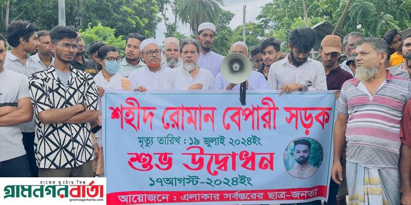 মাদারীপুরে বৈষম্যবিরোধী আন্দোলনের শহীদ রোমান বেপারীর নামে সড়ক নামকরণের উদ্বোধন মাদারীপুরে বৈষম্যবিরোধী আন্দোলনের শহীদ রোমান বেপারীর নামে সড়ক নামকরণের উদ্বোধন