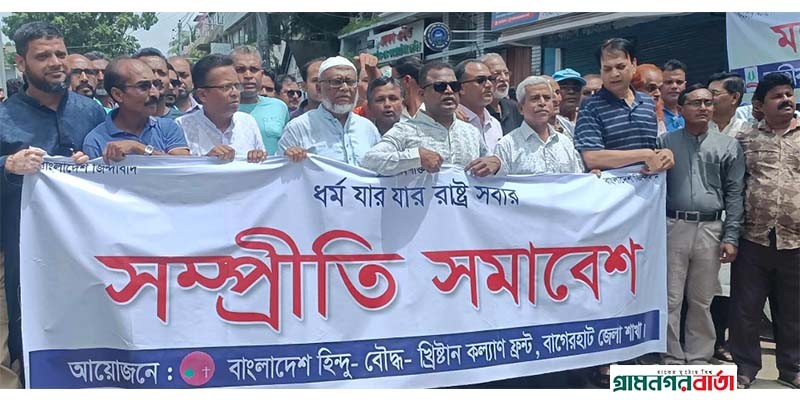 বাগেরহাটে হিন্দু, বৌদ্ধ, খ্রিস্টান কল্যাণ ফ্রন্টের বাগেরহাটে হিন্দু, বৌদ্ধ, খ্রিস্টান কল্যাণ ফ্রন্টের
