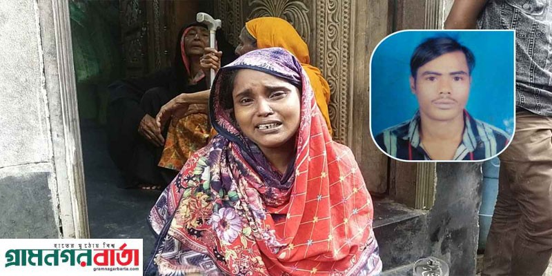 গিয়েছিল কাজে, বাড়ি ফিরলেন লাশ হয়ে গিয়েছিল কাজে, বাড়ি ফিরলেন লাশ হয়ে