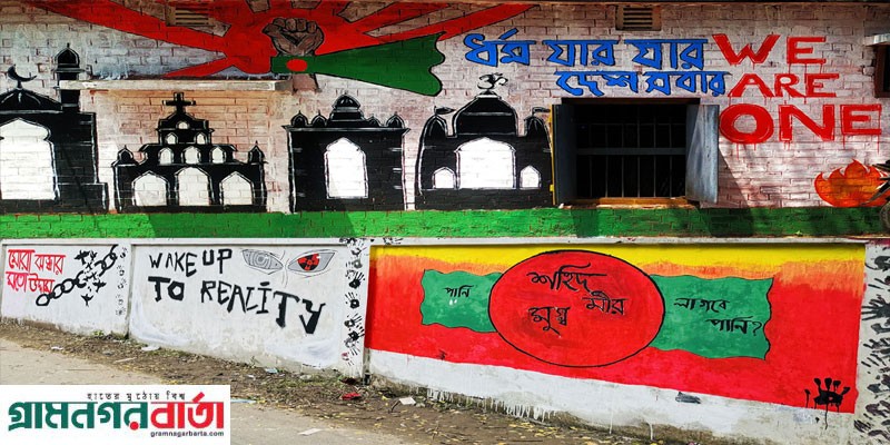 আদমদীঘিতে দৃষ্টি কাড়া গ্রাফিতি-ধর্ম যার যার দেশ সবার আদমদীঘিতে দৃষ্টি কাড়া গ্রাফিতি-ধর্ম যার যার দেশ সবার