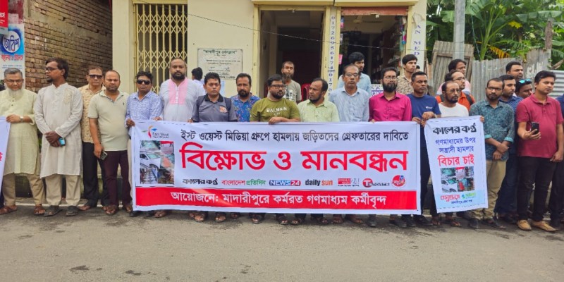 ইস্ট-ওয়েস্ট মিডিয়া গ্রুপের উপর হামলার প্রতিবাদে মাদারীপুরে মানববন্ধন