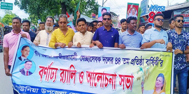 কাউনিয়ায় স্বেচ্ছাসেবকদলের ৪৪তম প্রতিষ্ঠাবার্ষিকী পালন কাউনিয়ায় স্বেচ্ছাসেবকদলের ৪৪তম প্রতিষ্ঠাবার্ষিকী পালন