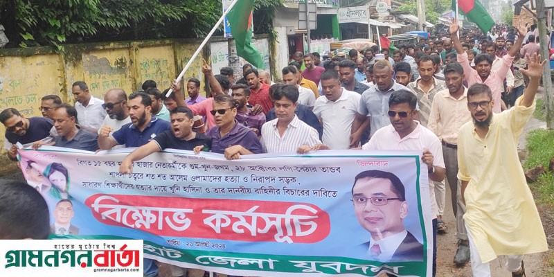 বাগেরহাটে শেখ হাসিনার বিচার দাবীতে যুবদলের বিক্ষোভ মিছিল বাগেরহাটে শেখ হাসিনার বিচার দাবীতে যুবদলের বিক্ষোভ মিছিল
