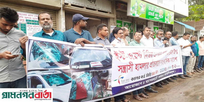 ইস্ট ওয়েস্ট মিডিয়া গ্রুপে হামলার প্রতিবাদে বাগেরহাটে সাংবাদিক সমাবেশ ইস্ট ওয়েস্ট মিডিয়া গ্রুপে হামলার প্রতিবাদে বাগেরহাটে সাংবাদিক সমাবেশ