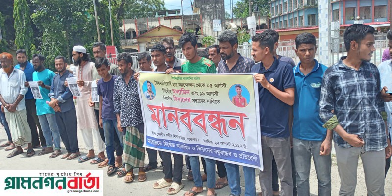 কোটা বিরোধী আন্দোলনে নিখোঁজ যুবক ও বাকপ্রতিবন্ধির সন্ধানে পঞ্চগড়ে মানববন্ধন কোটা বিরোধী আন্দোলনে নিখোঁজ যুবক ও বাকপ্রতিবন্ধির সন্ধানে পঞ্চগড়ে মানববন্ধন