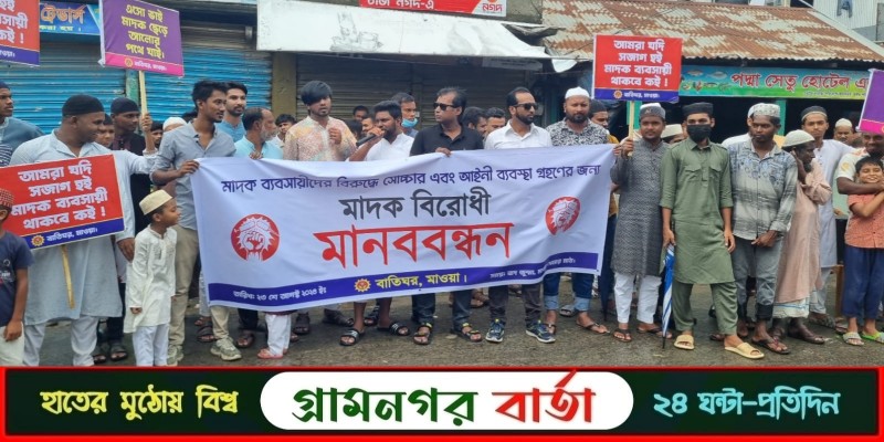 মুন্সীগঞ্জের মাওয়ায় মাদকের বিরুদ্ধে মানববন্ধন ও বিক্ষোভ মিছিল মুন্সীগঞ্জের মাওয়ায় মাদকের বিরুদ্ধে মানববন্ধন ও বিক্ষোভ মিছিল