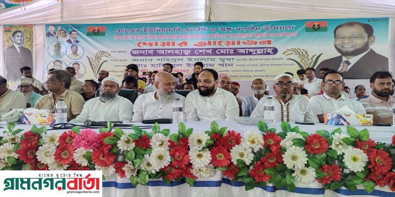 শ্রীনগরে শহীদের রুহের মাগফেরাত, খালেদা জিয়ার রোগ মুক্তি ও বন্যাদূর্গতদের জন্য দোয়া মাহফিল শ্রীনগরে শহীদের রুহের মাগফেরাত, খালেদা জিয়ার রোগ মুক্তি ও বন্যাদূর্গতদের জন্য দোয়া মাহফিল