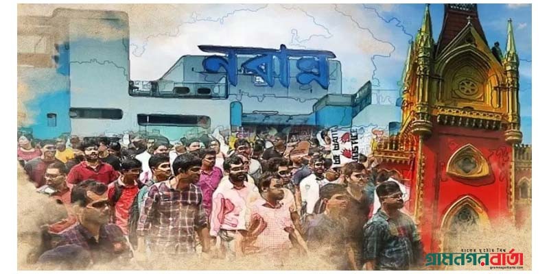 ‘নবান্নে চলো’ শীর্ষক মিছিলের ডাক দিয়েছে কলকাতা শিক্ষার্থী সমাজ ‘নবান্নে চলো’ শীর্ষক মিছিলের ডাক দিয়েছে কলকাতা শিক্ষার্থী সমাজ