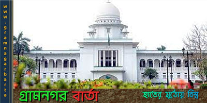 মাধ্যমিক পর্যায়ে পাঠ্যক্রম সংস্কার চেয়ে হাইকোর্টে রিট মাধ্যমিক পর্যায়ে পাঠ্যক্রম সংস্কার চেয়ে হাইকোর্টে রিট