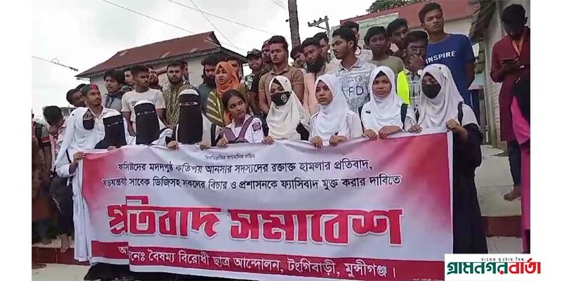 মুন্সীগঞ্জে টঙ্গীবাড়িতে শিক্ষার্থীদের উপর আনসার সদস্যদের হামলার প্রতিবাদে মিছিল ও প্রতিবাদ সভা মুন্সীগঞ্জে টঙ্গীবাড়িতে শিক্ষার্থীদের উপর আনসার সদস্যদের হামলার প্রতিবাদে মিছিল ও প্রতিবাদ সভা