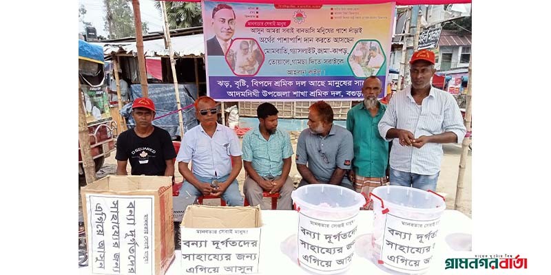 আদমদীঘিতে শ্রমিকদলের উদ্যোগে বন্যার্তদের জন্য ত্রাণ সংগ্রহ কার্যক্রম আদমদীঘিতে শ্রমিকদলের উদ্যোগে বন্যার্তদের জন্য ত্রাণ সংগ্রহ কার্যক্রম