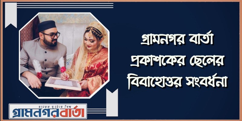 গ্রামনগর বার্তা প্রকাশকের ছেলের বিবাহোত্তর সংবর্ধনা গ্রামনগর বার্তা প্রকাশকের ছেলের বিবাহোত্তর সংবর্ধনা